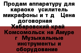 Продам(аппаратуру для караоке  усилитель.микрафоны.и т.д.) Цена договорная!  - Хабаровский край, Комсомольск-на-Амуре г. Музыкальные инструменты и оборудование » Музыкальные аксессуары   